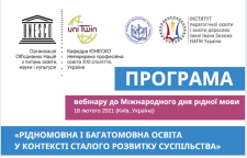 Рідномовна і багатомовна освіта у контексті сталого розвитку суспільства - 2021