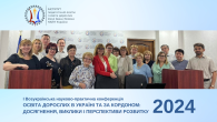 І ВСЕУКРАЇНСЬКА НАУКОВО-ПРАКТИЧНА КОНФЕРЕНЦІЯ - ОСВІТА ДОРОСЛИХ В УКРАЇНІ ТА ЗА КОРДОНОМ: ДОСЯГНЕННЯ, ВИКЛИКИ І ПЕРСПЕКТИВИ РОЗВИТКУ - 2024