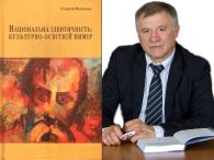Презентація монографії Г.Г.Філіпчука «Національна ідентичність: культурно-освітній вимір»