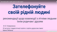 відеоролик «Зателефонуйте своїй рідній людині: рекомендації щодо взаємодії з літніми людьми їхнім родичам і друзям»