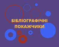 Бібліографічні покажчики