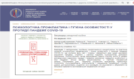 ПСИХОЛОГІЧНА ПРОФІЛАКТИКА І ГІГІЄНА ОСОБИСТОСТІ У ПРОТИДІЇ ПАНДЕМІЇ COVID-19