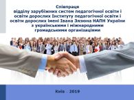 СПІВПРАЦЯ  ВІДДІЛУ ЗАРУБІЖНИХ СИСТЕМ ПЕДАГОГІЧНОЇ ОСВІТИ І ОСВІТИ ДОРОСЛИХ З УКРАЇНСЬКИМИ І МІЖНАРОДНИМИ ГРОМАДСЬКИМИ ОРГАНІЗАЦІЯМИ