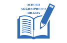 Вебінар «Академічне письмо: потенціал наукової фахової української мови»