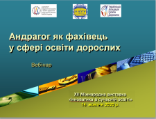 АНДРАГОГ ЯК ФАХІВЕЦЬ У СФЕРІ ОСВІТИ ДОРОСЛИХ (вебінар)
