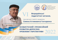 VІ ВСЕУКРАЇНСЬКІ ПЕДАГОГІЧНІ ЧИТАННЯ ПРИСВЯЧЕНІ ПАМ’ЯТІ АКАДЕМІКА СЕМЕНА УСТИМОВИЧА ГОНЧАРЕНКА - 2022