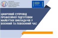 ЦИФРОВИЙ СУПРОВІД ПРОФЕСІЙНОЇ ПІДГОТОВКИ МАЙБУТНІХ ВИКЛАДАЧІВ У ВОЄННИЙ ТА ПОВОЄННИЙ ЧАС