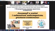 Інновації в освіті і педагогічна майстерність учителя-словесника - 2021