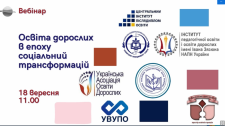 ВЕБІНАР «ОСВІТА ДОРОСЛИХ В ЕПОХУ СОЦІАЛЬНИХ ТРАНСФОРМАЦІЙ»