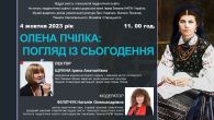 Гостьова лекція «Олена Пчілка: погляд із сьогодення»