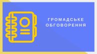 Громадське обговорення щодо присвоєння імені академіка І.А. Зязюна ІПООД НАПН України