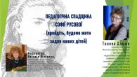 ГОСТЬОВА ЛЕКЦІЯ «ПЕДАГОГІЧНА СПАДЩИНА СОФІЇ РУСОВОЇ (ПРИЙДІТЬ, БУДЕМО ЖИТИ ЗАДЛЯ НАШИХ ДІТЕЙ)»