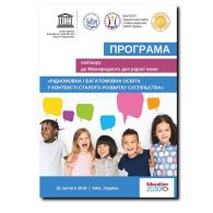 Тенденції розвитку рідномовної і багатомовної освіти  у контексті сталого розвитку суспільства