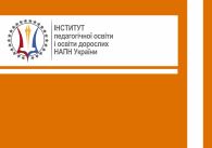 Розвиток і саморозвиток педагогічної майстерності майбутніх вчителів у педагогічних ВНЗ і молодих спеціалістів у загальноосвітніх школах