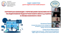 ПАРТНЕРСЬКА ВЗАЄМОДІЯ З ЧЕРНІГІВСЬКИМ ОІППО ІМЕНІ К.Д. УШИНСЬКОГО В УМОВАХ ВОЄННОГО СТАНУ