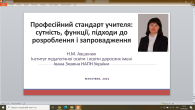 ДІЯЛЬНІСТЬ ПЕДАГОГА В УМОВАХ РЕАЛІЗАЦІЇ ПРОФЕСІЙНОГО СТАНДАРТУ ВЧИТЕЛЯ ПОЧАТКОВИХ КЛАСІВ ЗЗСО (Гостьова лекція)