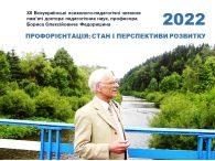 ПРОФОРІЄНТАЦІЯ: СТАН І ПЕРСПЕКТИВИ РОЗВИТКУ - 2022