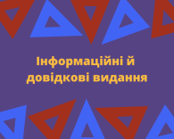 Інформаційні й довідкові видання