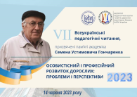 VІІ ВСЕУКРАЇНСЬКІ ПЕДАГОГІЧНІ ЧИТАННЯ ПАМ’ЯТІ АКАДЕМІКА СЕМЕНА ГОНЧАРЕНКА - 2023
