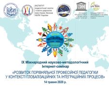 Прес-реліз IX Міжнародного науково-методологічного Інтернет-семінару «РОЗВИТОК ПОРІВНЯЛЬНОЇ ПРОФЕСІЙНОЇ ПЕДАГОГІКИ У КОНТЕКСТІ ГЛОБАЛІЗАЦІЙНИХ ТА ІНТЕГРАЦІЙНИХ ПРОЦЕСІВ»