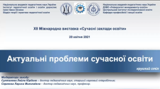 Актуальні проблеми сучасної освіти