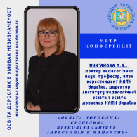 ОСВІТА ДОРОСЛИХ В УМОВАХ НЕВИЗНАЧЕНОСТІ - Конференція