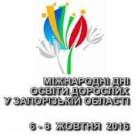Міжнародні дні освіти дорослих - 2016 у Запорізькій області