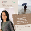 Вебінар 1 «ЯК ПОДОЛАТИ САМОТНІСТЬ ЗА ДОПОМОГОЮ САМОРЕАЛІЗАЦІЇ»