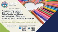 АКТУАЛЬНІ ПРОБЛЕМИ ФОРМУВАННЯ ТВОРЧОЇ ОСОБИСТОСТІ ПЕДАГОГА В КОНТЕКСТІ НАСТУПНОСТІ ДОШКІЛЬНОЇ ТА ПОЧАТКОВОЇ ОСВІТИ