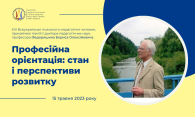 Профорієнтація: стан і перспективи розвитку - 2023