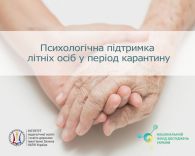 Психологічна підтримка літніх осіб у період карантину