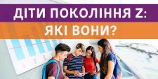 Вебінар «Профорієнтація дітей покоління Z»