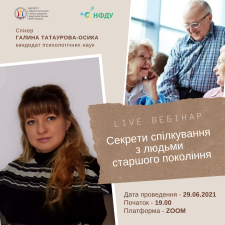 Вебінар 5 «СЕКРЕТИ СПІЛКУВАННЯ З ЛЮДЬМИ СТАРШОГО ПОКОЛІННЯ»