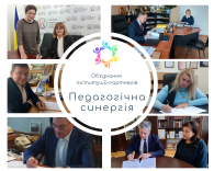 Перше засідання об'єднання інституцій-партнерів Педагогічна синергія - 202
