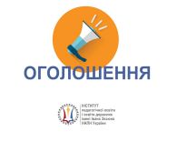 КОНКУРС на заміщення вакантних посад