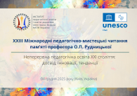 НЕПЕРЕРВНА ПЕДАГОГІЧНА ОСВІТА ХХІ СТОЛІТТЯ: ДОСВІД, ІННОВАЦІЇ, ТЕНДЕНЦІЇ – 2025