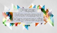 Загальні збори Ради молодих науковців ІПООД НАПН України