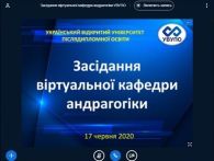 ОНЛАЙН ЗАСІДАННЯ ВІРТУАЛЬНОЇ КАФЕДРИ АНДРАГОГІКИ УКРАЇНСЬКОГО ВІДКРИТОГО УНІВЕРСИТЕТУ  ПІСЛЯДИПЛОМНОЇ ОСВІТИ