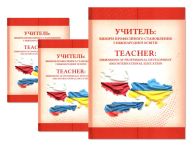 Учитель: виміри професійного становлення і міжнародної освіти (колективна монографія 2019)