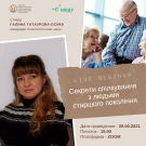 Вебінар 5 «СЕКРЕТИ СПІЛКУВАННЯ З ЛЮДЬМИ СТАРШОГО ПОКОЛІННЯ»