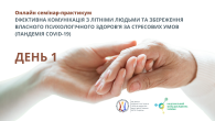 ОНЛАЙН СЕМІНАР-ПРАКТИКУМ  - ДЕНЬ 1