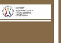 Тенденції професійного розвитку вчителів у країнах Європейського Союзу і Сполучених штатів Америки
