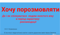 відеоролик «Хочу порозмовляти або де і як спілкуватися людям золотого віку в період карантину»