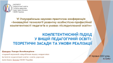 ІННОВАЦІЙНІ ТЕХНОЛОГІЇ РОЗВИТКУ ОСОБИСТІСНО-ПРОФЕСІЙНОЇ КОМПЕТЕНТНОСТІ ПЕДАГОГІВ В УМОВАХ ПІСЛЯДИПЛОМНОЇ ОСВІТИ