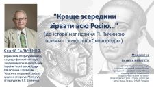 Гостьова лекція «Краще зсередини зірвати всю Росію…» до історії написання П. Тичиною поеми-симфонії «Сковорода»