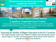МІЖНАРОДНА НАУКОВО-ПРАКТИЧНА ОНЛАЙН-КОНФЕРЕНЦІЯ «ЗАБЕЗПЕЧЕННЯ ЯКОСТІ ВИЩОЇ ОСВІТИ У КРАЇНАХ ЄВРОПЕЙСЬКОГО СОЮЗУ»