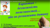 Відеоролик "Карантин – безмежність можливостей для батьків"