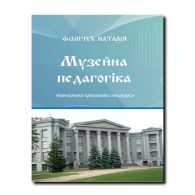 навчальна програма спецкурсу «Музейна педагогіка»