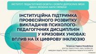 ВСЕУКРАЇНСЬКА НАУКОВО-ПРАКТИЧНА КОНФЕРЕНЦІЯ ЯК ПРОСТІР КОНСОЛІДАЦІЇ НАУКОВОЇ СПІЛЬНОТИ У ТРАНСФОРМАЦІЇ УКРАЇНСЬКОЇ ОСВІТИ