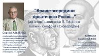 Гостьова лекція «Краще зсередини зірвати всю Росію…» до історії написання П. Тичиною поеми-симфонії «Сковорода»